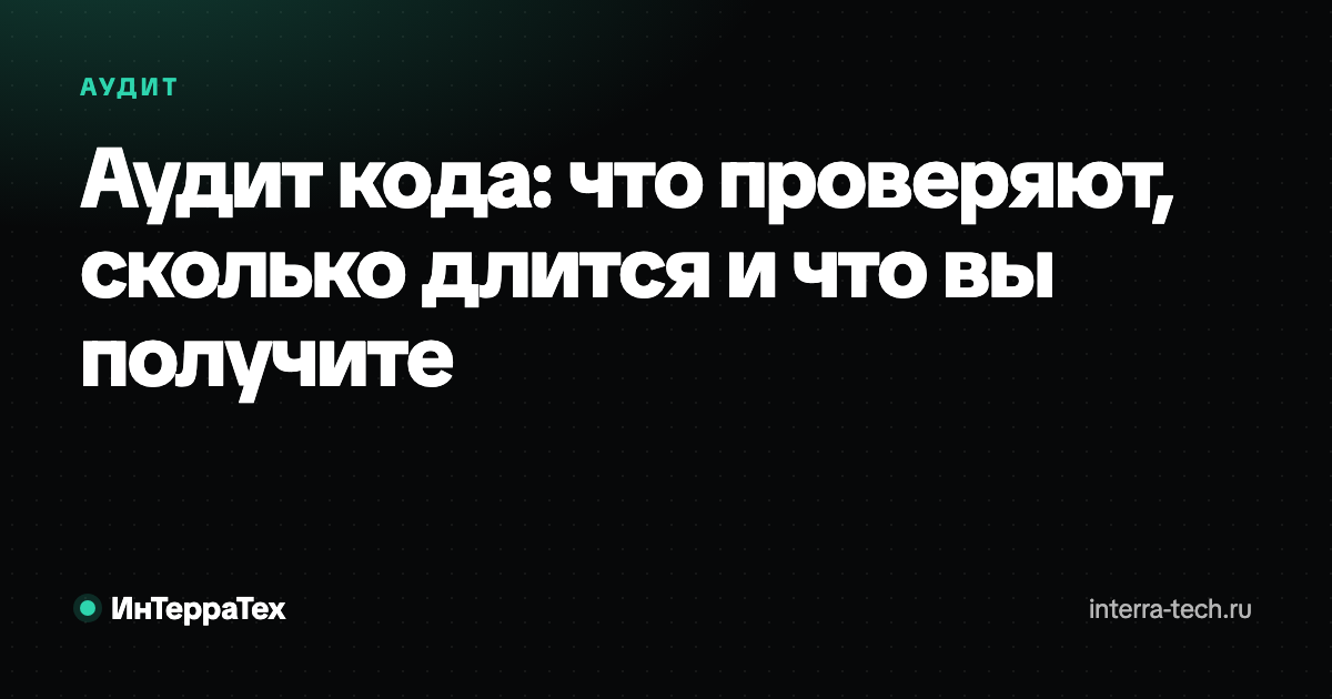 Аудит кода: что проверяют и что вы получите