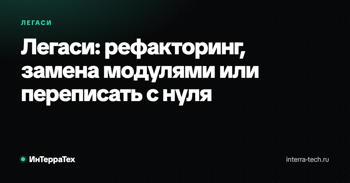 Рефакторинг легаси, замена модулями или переписать с нуля