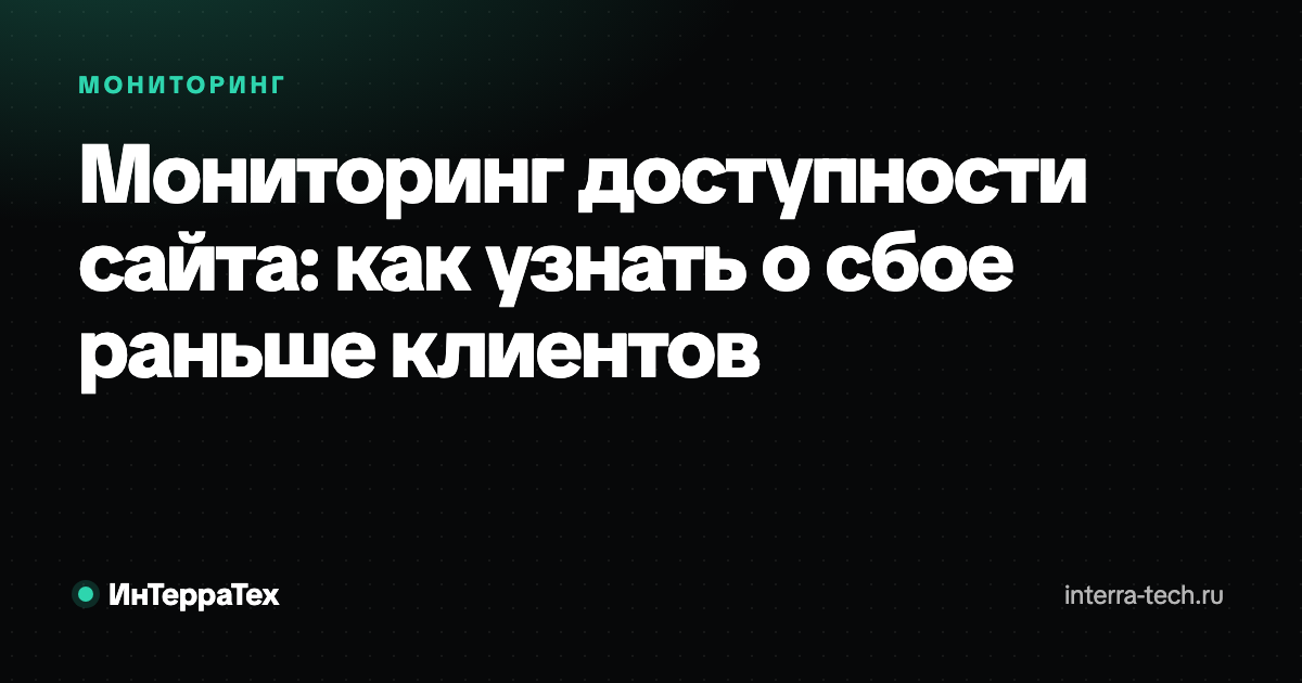 Мониторинг доступности сайта: как узнать о сбое раньше клиентов