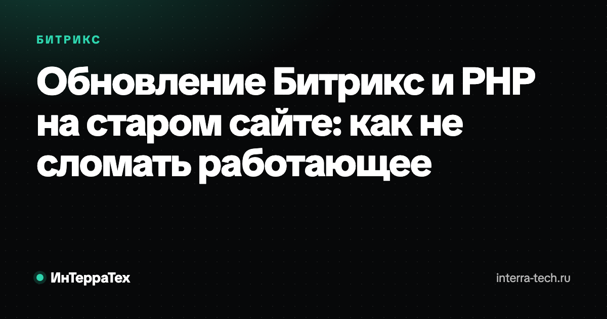 Обновление Битрикс и PHP на старом сайте