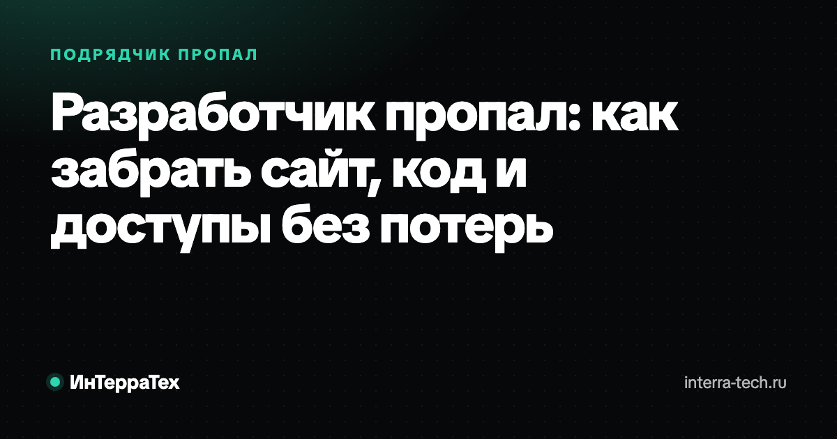 Разработчик пропал: как забрать сайт, код и доступы