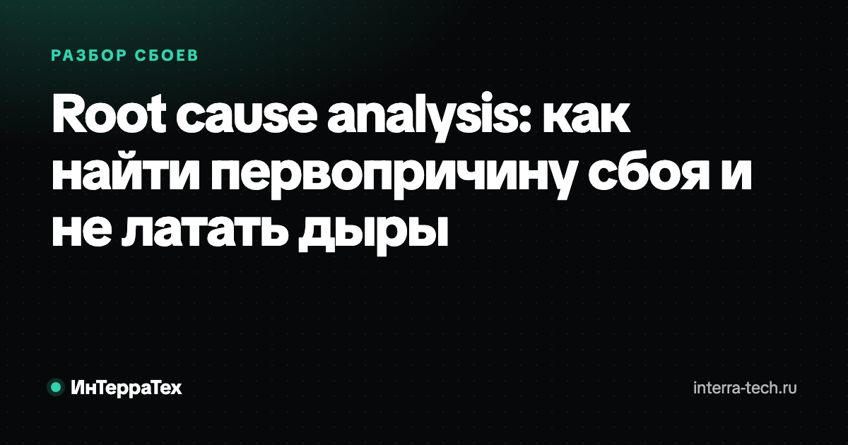 Root cause analysis: как найти первопричину сбоя
