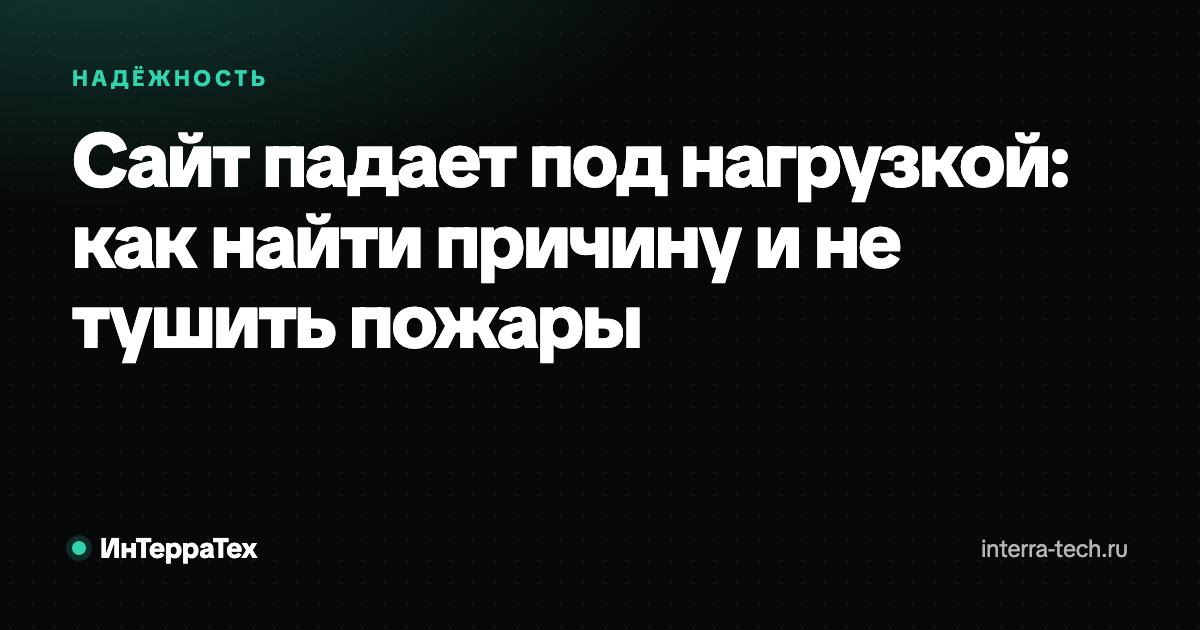 Сайт падает под нагрузкой: как найти причину