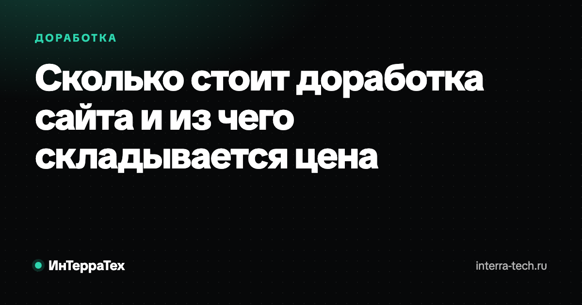 Сколько стоит доработка сайта и из чего складывается цена