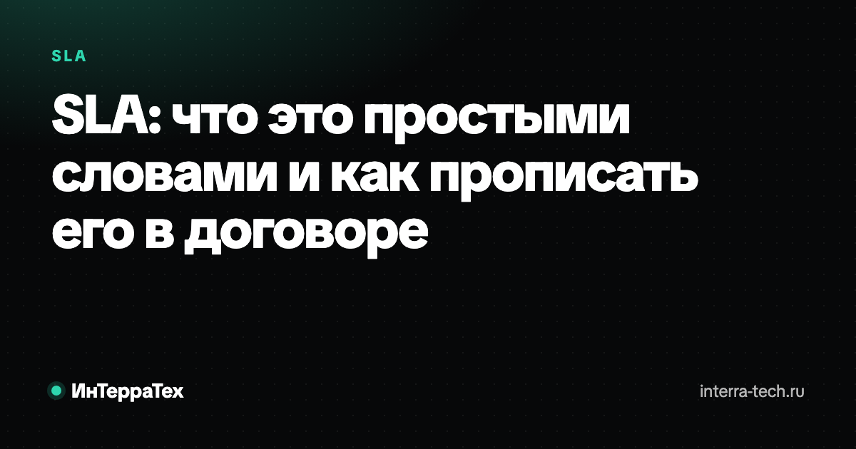 SLA: что это простыми словами и как прописать в договоре