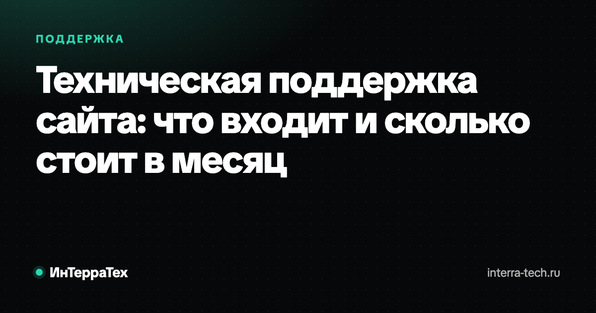 Техническая поддержка сайта: что входит и сколько стоит