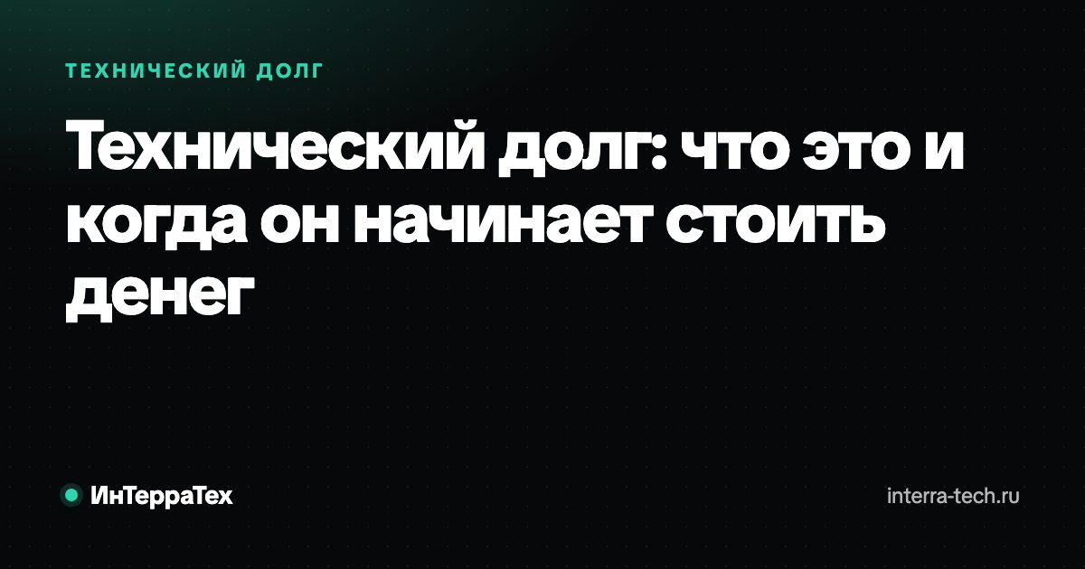 Технический долг: что это и когда он начинает стоить денег