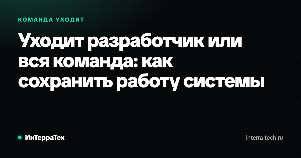 Уходит разработчик или вся команда: как сохранить работу системы
